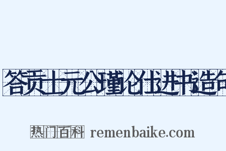 答贡士元公瑾论仕进书造句是什么意思的图片